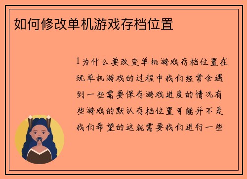 如何修改单机游戏存档位置