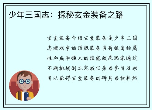 少年三国志：探秘玄金装备之路