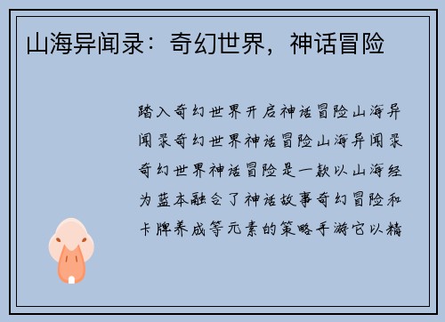 山海异闻录：奇幻世界，神话冒险