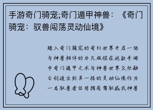 手游奇门骑宠;奇门遁甲神兽：《奇门骑宠：驭兽闯荡灵动仙境》